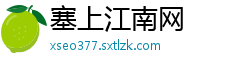 塞上江南网